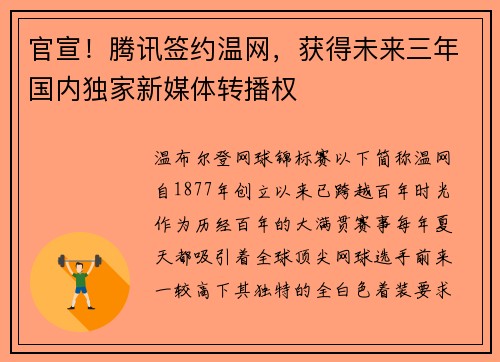 官宣！腾讯签约温网，获得未来三年国内独家新媒体转播权