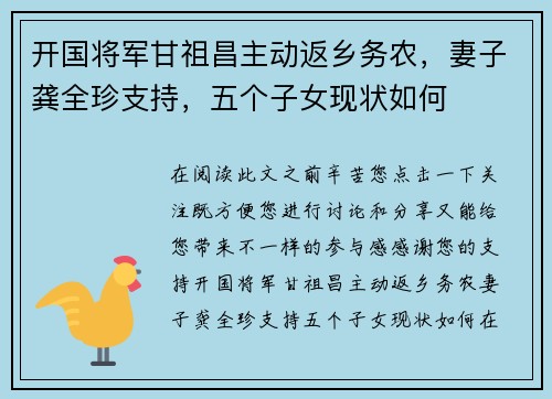 开国将军甘祖昌主动返乡务农，妻子龚全珍支持，五个子女现状如何