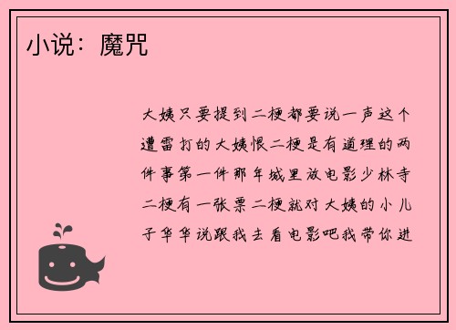 小说：魔咒