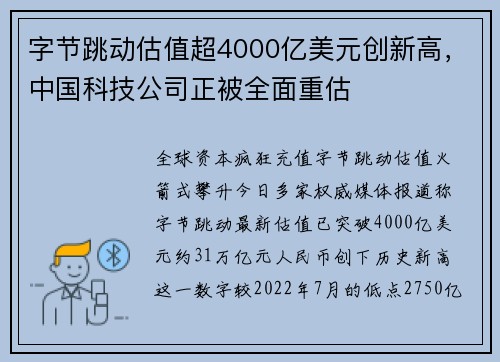 字节跳动估值超4000亿美元创新高，中国科技公司正被全面重估
