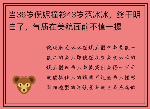 当36岁倪妮撞衫43岁范冰冰，终于明白了，气质在美貌面前不值一提