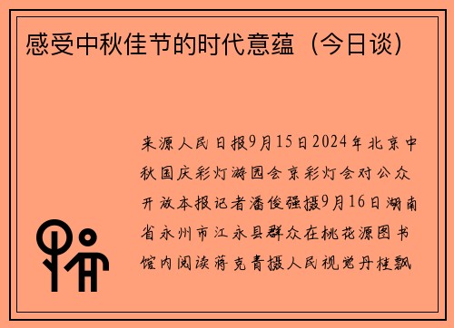 感受中秋佳节的时代意蕴（今日谈）