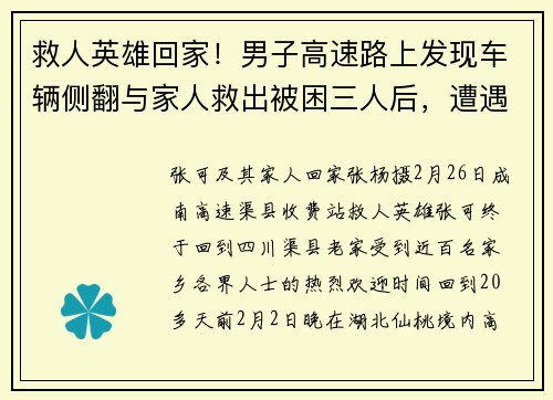 救人英雄回家！男子高速路上发现车辆侧翻与家人救出被困三人后，遭遇二次事故被撞伤已出院