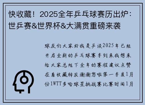 快收藏！2025全年乒乓球赛历出炉：世乒赛&世界杯&大满贯重磅来袭