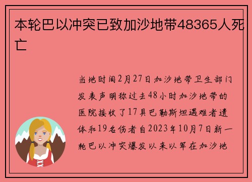 本轮巴以冲突已致加沙地带48365人死亡