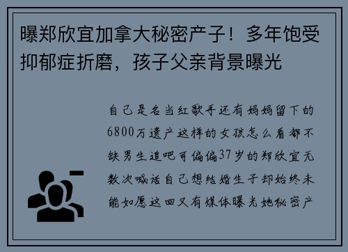 曝郑欣宜加拿大秘密产子！多年饱受抑郁症折磨，孩子父亲背景曝光