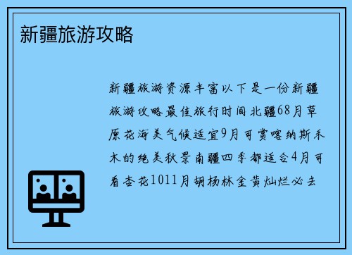 新疆旅游攻略