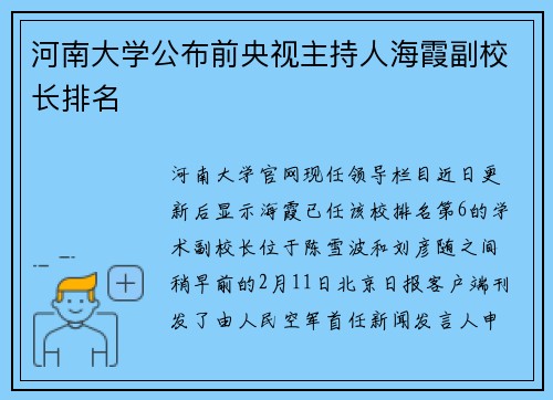 河南大学公布前央视主持人海霞副校长排名
