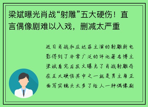 梁斌曝光肖战“射雕”五大硬伤！直言偶像剧难以入戏，删减太严重