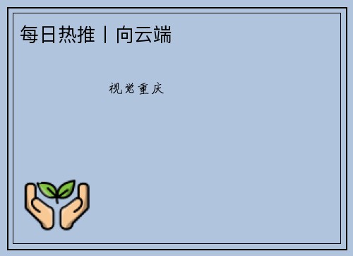每日热推丨向云端