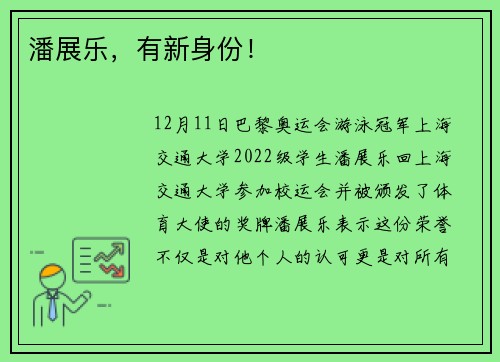 潘展乐，有新身份！