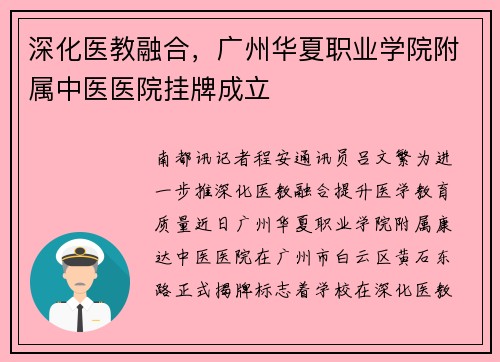 深化医教融合，广州华夏职业学院附属中医医院挂牌成立