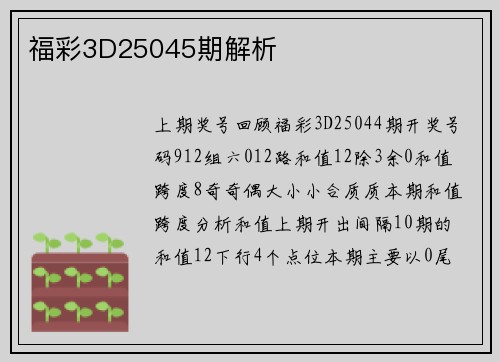 福彩3D25045期解析