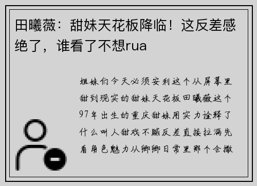 田曦薇：甜妹天花板降临！这反差感绝了，谁看了不想rua
