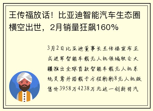 王传福放话！比亚迪智能汽车生态圈横空出世，2月销量狂飙160%