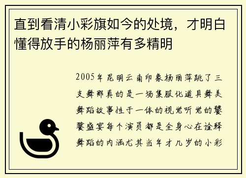 直到看清小彩旗如今的处境，才明白懂得放手的杨丽萍有多精明