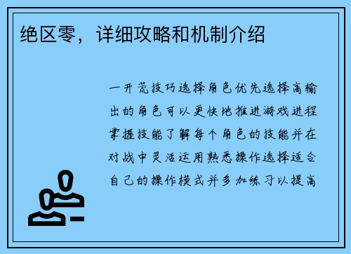 绝区零，详细攻略和机制介绍