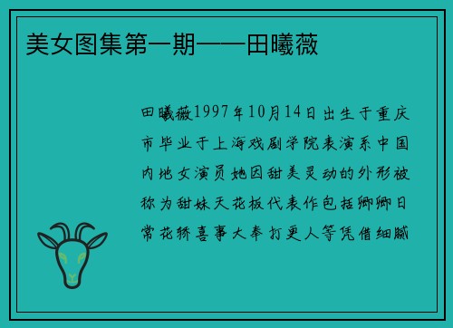 美女图集第一期——田曦薇