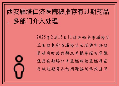 西安雁塔仁济医院被指存有过期药品，多部门介入处理