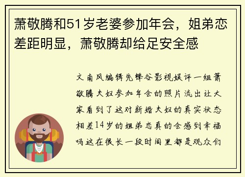 萧敬腾和51岁老婆参加年会，姐弟恋差距明显，萧敬腾却给足安全感