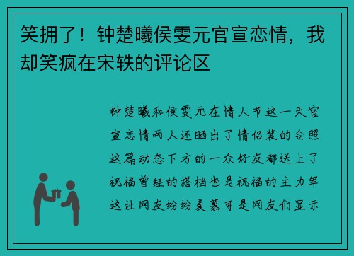 笑拥了！钟楚曦侯雯元官宣恋情，我却笑疯在宋轶的评论区