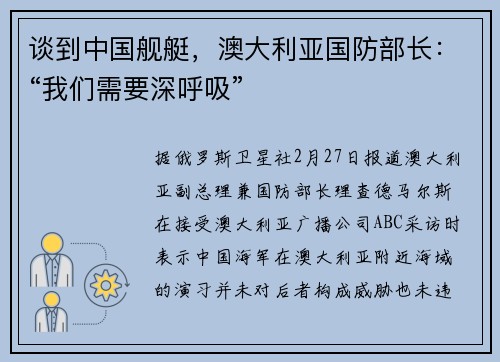 谈到中国舰艇，澳大利亚国防部长：“我们需要深呼吸”