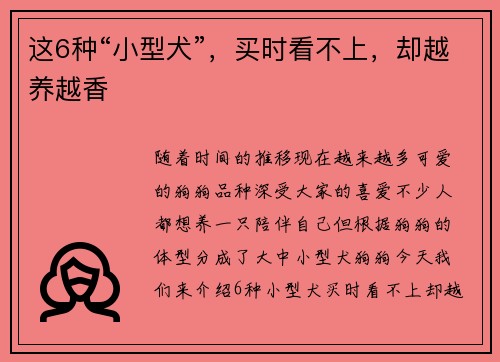 这6种“小型犬”，买时看不上，却越养越香