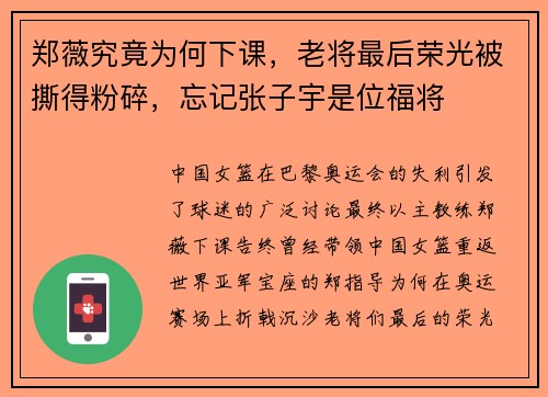 郑薇究竟为何下课，老将最后荣光被撕得粉碎，忘记张子宇是位福将