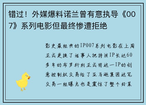 错过！外媒爆料诺兰曾有意执导《007》系列电影但最终惨遭拒绝