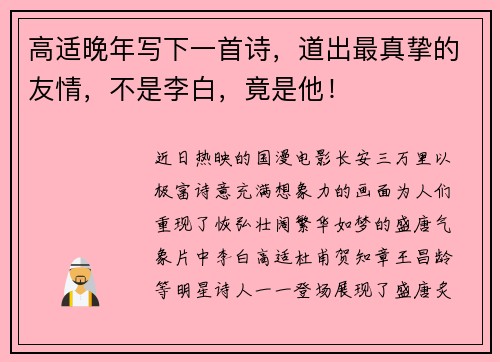 高适晚年写下一首诗，道出最真挚的友情，不是李白，竟是他！