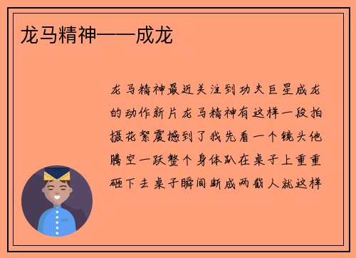 龙马精神——成龙