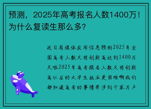 预测，2025年高考报名人数1400万！为什么复读生那么多？