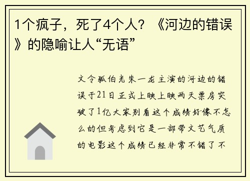 1个疯子，死了4个人？《河边的错误》的隐喻让人“无语”