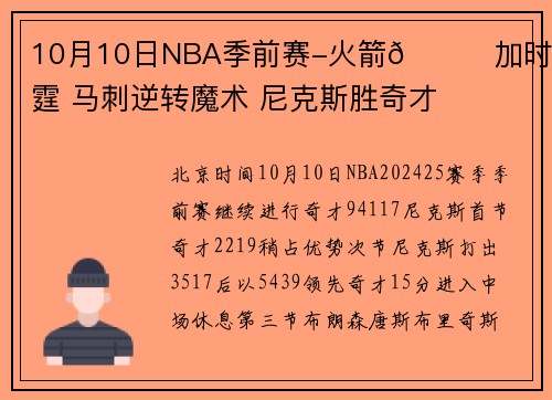 10月10日NBA季前赛-火箭🚀加时胜雷霆 马刺逆转魔术 尼克斯胜奇才