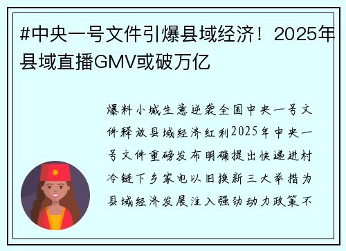 #中央一号文件引爆县域经济！2025年县域直播GMV或破万亿