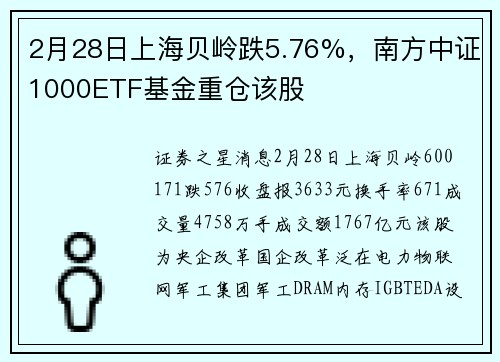 2月28日上海贝岭跌5.76%，南方中证1000ETF基金重仓该股
