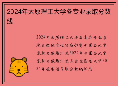 2024年太原理工大学各专业录取分数线