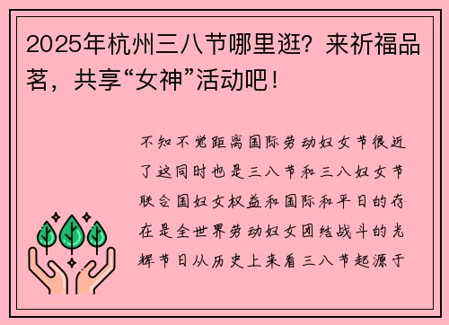 2025年杭州三八节哪里逛？来祈福品茗，共享“女神”活动吧！