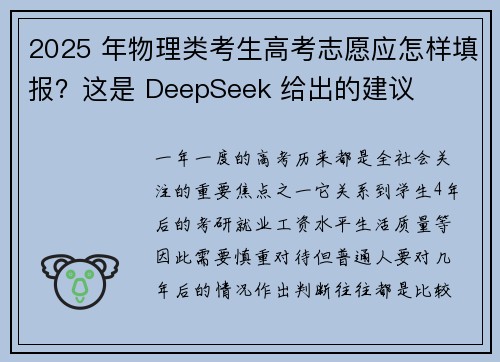 2025 年物理类考生高考志愿应怎样填报？这是 DeepSeek 给出的建议