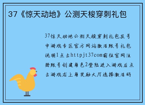 37《惊天动地》公测天梭穿刺礼包