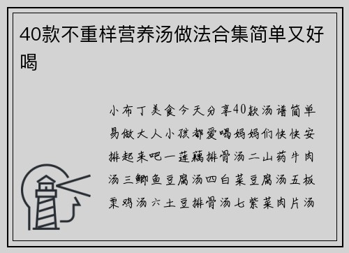 40款不重样营养汤做法合集简单又好喝
