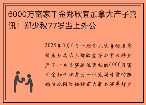 6000万富家千金郑欣宜加拿大产子喜讯！郑少秋77岁当上外公