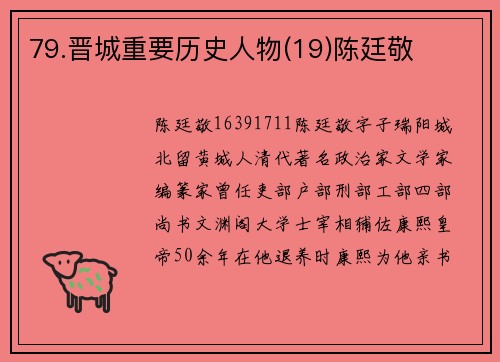 79.晋城重要历史人物(19)陈廷敬
