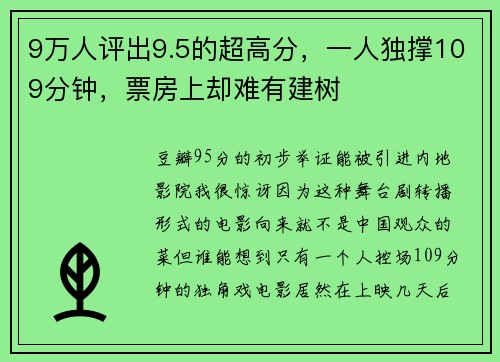 9万人评出9.5的超高分，一人独撑109分钟，票房上却难有建树