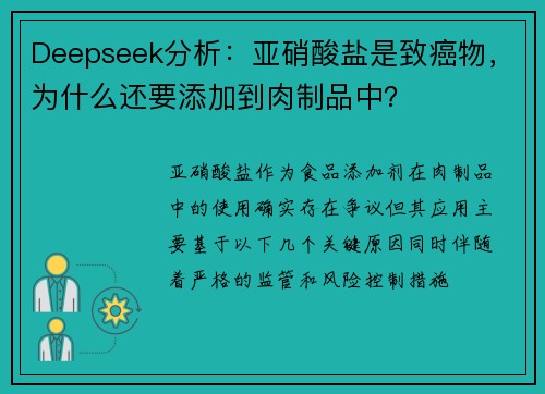 Deepseek分析：亚硝酸盐是致癌物，为什么还要添加到肉制品中？