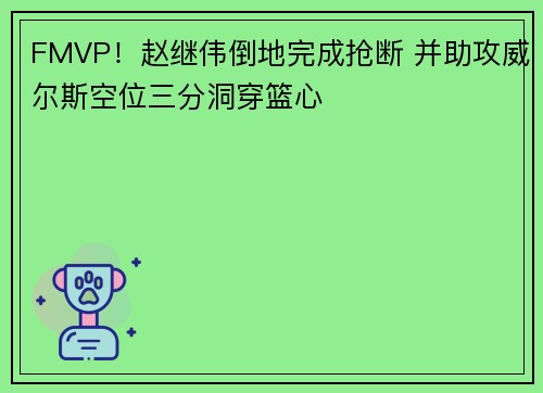 FMVP！赵继伟倒地完成抢断 并助攻威尔斯空位三分洞穿篮心