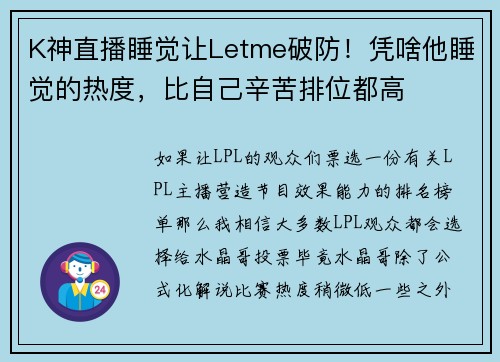 K神直播睡觉让Letme破防！凭啥他睡觉的热度，比自己辛苦排位都高