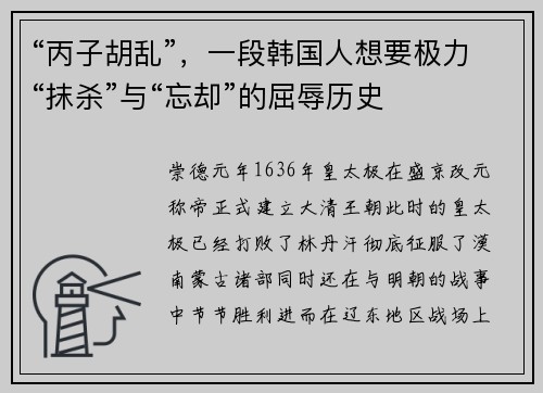 “丙子胡乱”，一段韩国人想要极力“抹杀”与“忘却”的屈辱历史