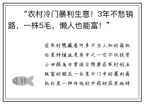 ​​“农村冷门暴利生意！3年不愁销路，一株5毛，懒人也能富！”​