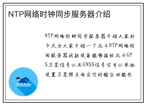 NTP网络时钟同步服务器介绍